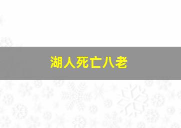 湖人死亡八老