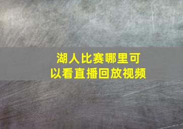 湖人比赛哪里可以看直播回放视频