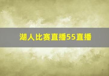 湖人比赛直播55直播