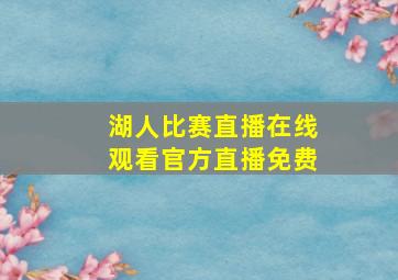 湖人比赛直播在线观看官方直播免费