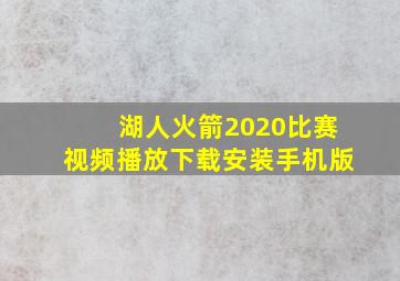 湖人火箭2020比赛视频播放下载安装手机版