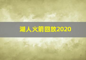 湖人火箭回放2020