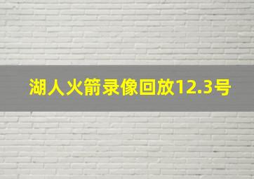 湖人火箭录像回放12.3号