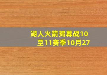 湖人火箭揭幕战10至11赛季10月27