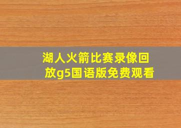 湖人火箭比赛录像回放g5国语版免费观看