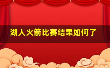 湖人火箭比赛结果如何了