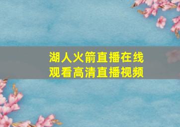 湖人火箭直播在线观看高清直播视频