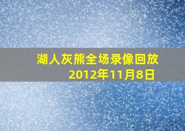 湖人灰熊全场录像回放2012年11月8日