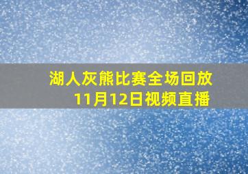 湖人灰熊比赛全场回放11月12日视频直播