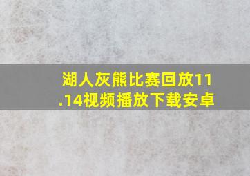 湖人灰熊比赛回放11.14视频播放下载安卓