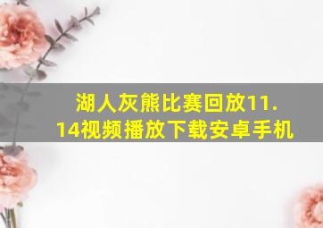 湖人灰熊比赛回放11.14视频播放下载安卓手机