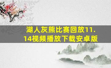 湖人灰熊比赛回放11.14视频播放下载安卓版