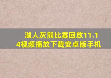湖人灰熊比赛回放11.14视频播放下载安卓版手机