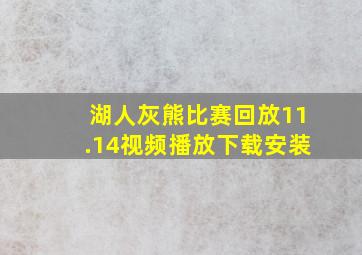 湖人灰熊比赛回放11.14视频播放下载安装