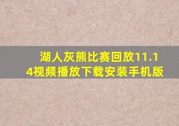 湖人灰熊比赛回放11.14视频播放下载安装手机版