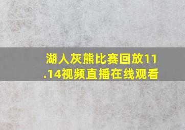 湖人灰熊比赛回放11.14视频直播在线观看