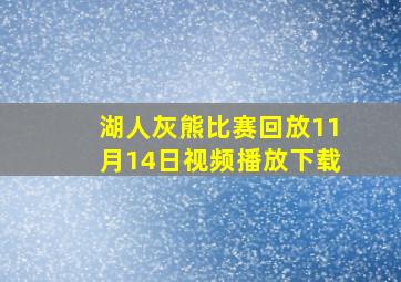 湖人灰熊比赛回放11月14日视频播放下载