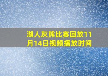 湖人灰熊比赛回放11月14日视频播放时间