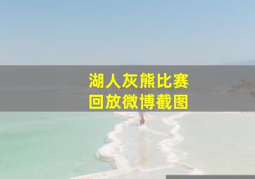 湖人灰熊比赛回放微博截图