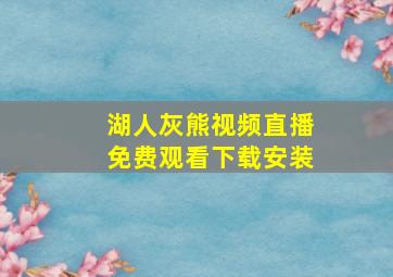 湖人灰熊视频直播免费观看下载安装