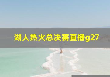 湖人热火总决赛直播g27