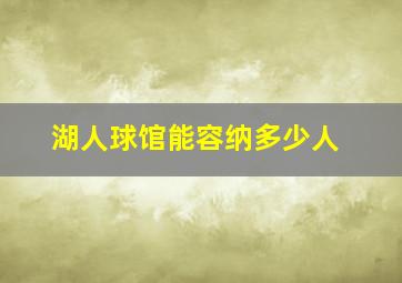 湖人球馆能容纳多少人