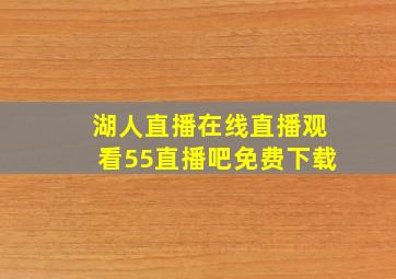 湖人直播在线直播观看55直播吧免费下载