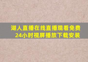 湖人直播在线直播观看免费24小时视屏播放下载安装