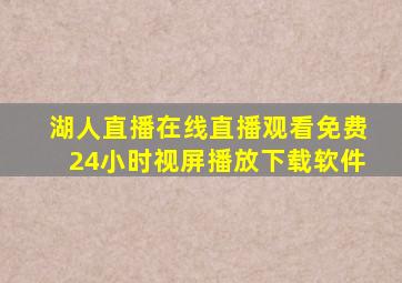 湖人直播在线直播观看免费24小时视屏播放下载软件