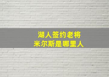 湖人签约老将米尔斯是哪里人