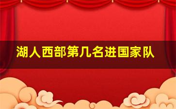 湖人西部第几名进国家队