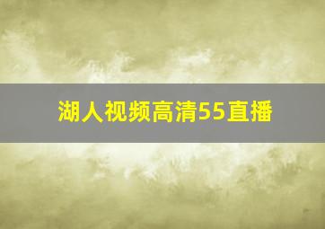 湖人视频高清55直播