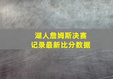 湖人詹姆斯决赛记录最新比分数据