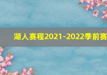 湖人赛程2021-2022季前赛