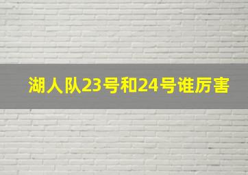 湖人队23号和24号谁厉害