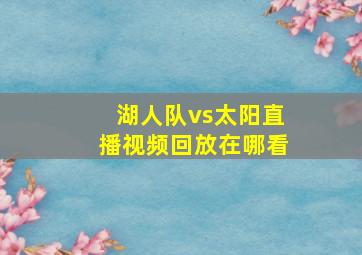 湖人队vs太阳直播视频回放在哪看