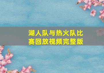 湖人队与热火队比赛回放视频完整版