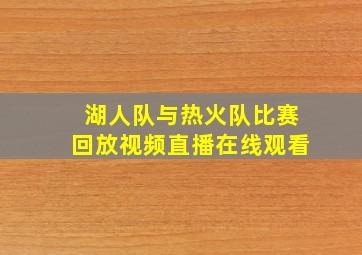 湖人队与热火队比赛回放视频直播在线观看