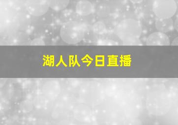 湖人队今日直播