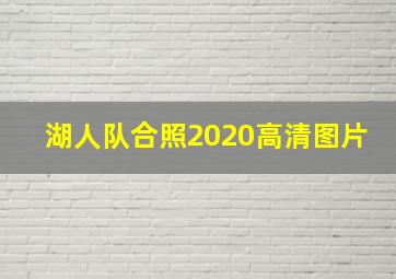 湖人队合照2020高清图片