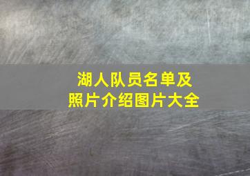 湖人队员名单及照片介绍图片大全