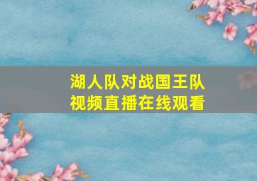 湖人队对战国王队视频直播在线观看