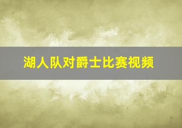 湖人队对爵士比赛视频