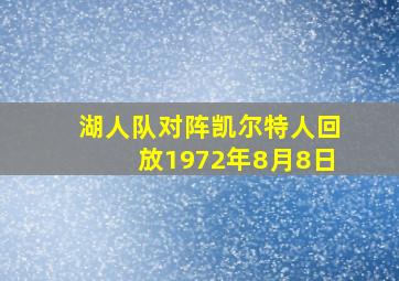 湖人队对阵凯尔特人回放1972年8月8日