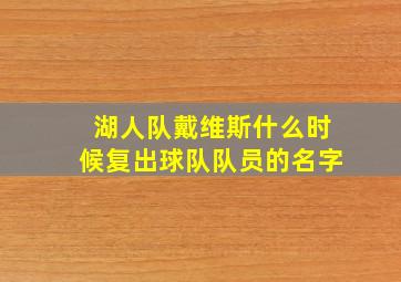 湖人队戴维斯什么时候复出球队队员的名字