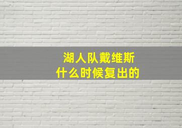 湖人队戴维斯什么时候复出的