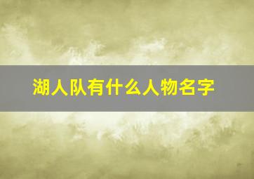 湖人队有什么人物名字