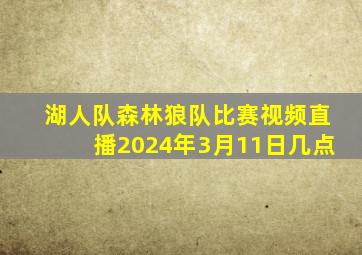 湖人队森林狼队比赛视频直播2024年3月11日几点