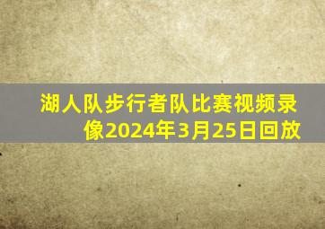 湖人队步行者队比赛视频录像2024年3月25日回放