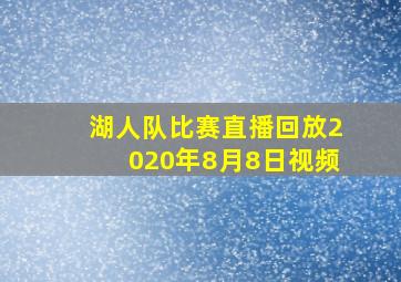 湖人队比赛直播回放2020年8月8日视频